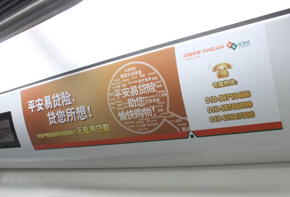 中国平安投放北京地铁内包车广告-云顶集团