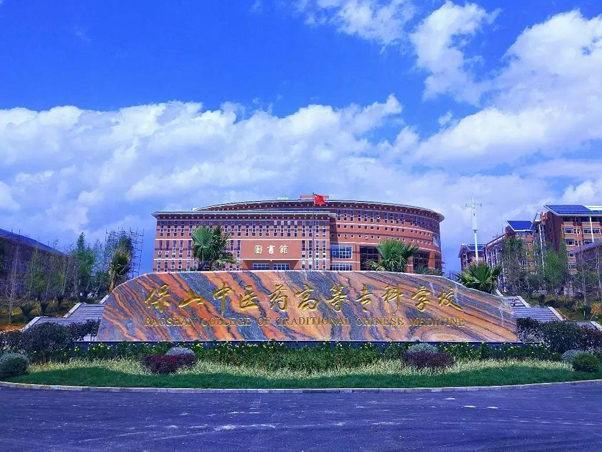 保山中医药高等专科学校