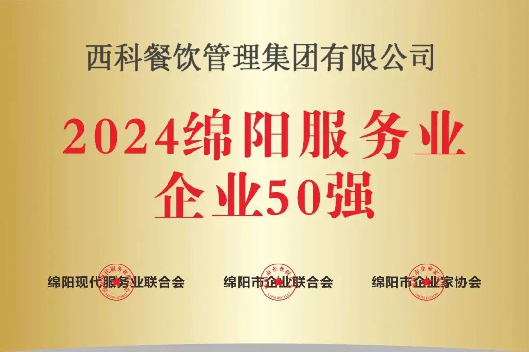 【喜报】“2024绵阳效劳业企业50强”出炉！游艇会yth206强势登榜！