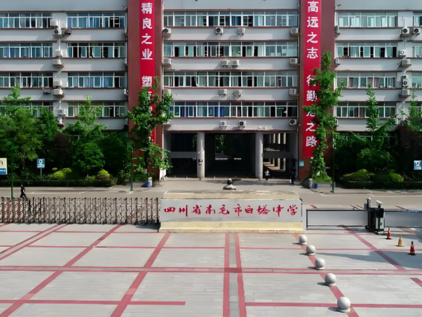 四川省南充市白塔中学