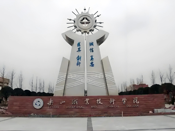 乐山职业手艺学院