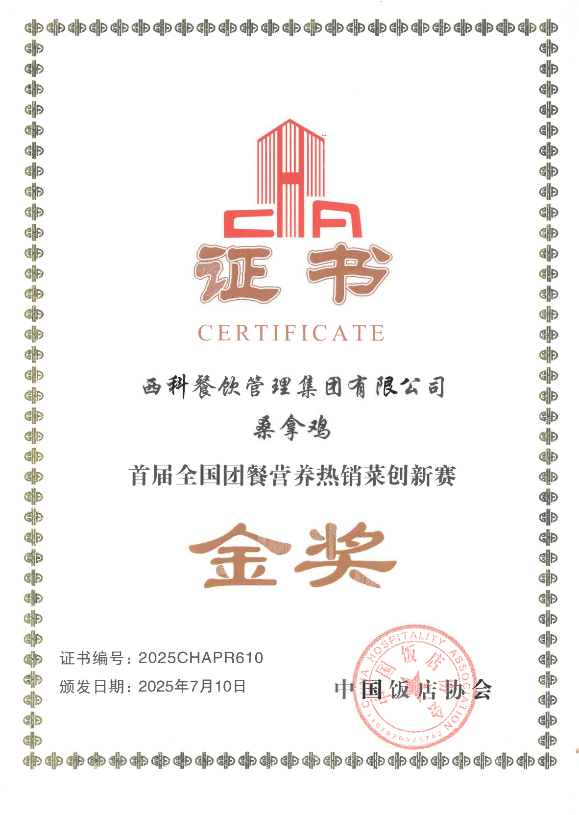 《桑拿鸡》获得“首届天下团餐营养热销菜立异赛”“金奖”